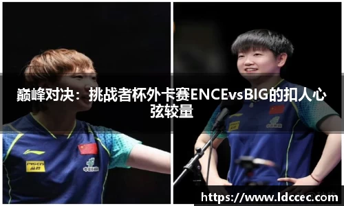 巅峰对决：挑战者杯外卡赛ENCEvsBIG的扣人心弦较量