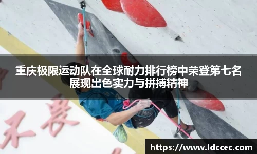 重庆极限运动队在全球耐力排行榜中荣登第七名展现出色实力与拼搏精神