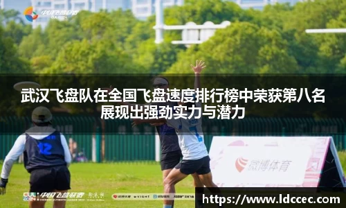 武汉飞盘队在全国飞盘速度排行榜中荣获第八名展现出强劲实力与潜力