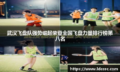 武汉飞盘队强势崛起荣登全国飞盘力量排行榜第八名