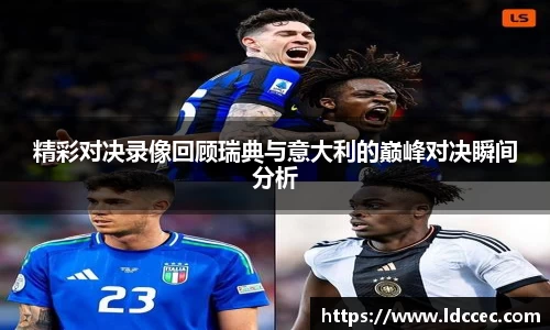 精彩对决录像回顾瑞典与意大利的巅峰对决瞬间分析
