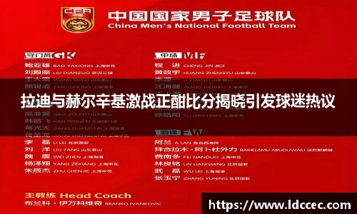 拉迪与赫尔辛基激战正酣比分揭晓引发球迷热议